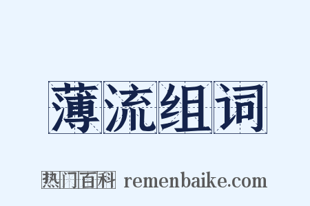 薄流组词是什么意思的图片